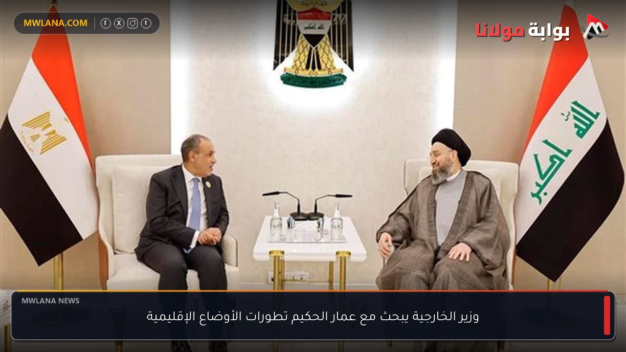 وزير الخارجية يبحث مع عمار الحكيم تطورات الأوضاع الإقليمية