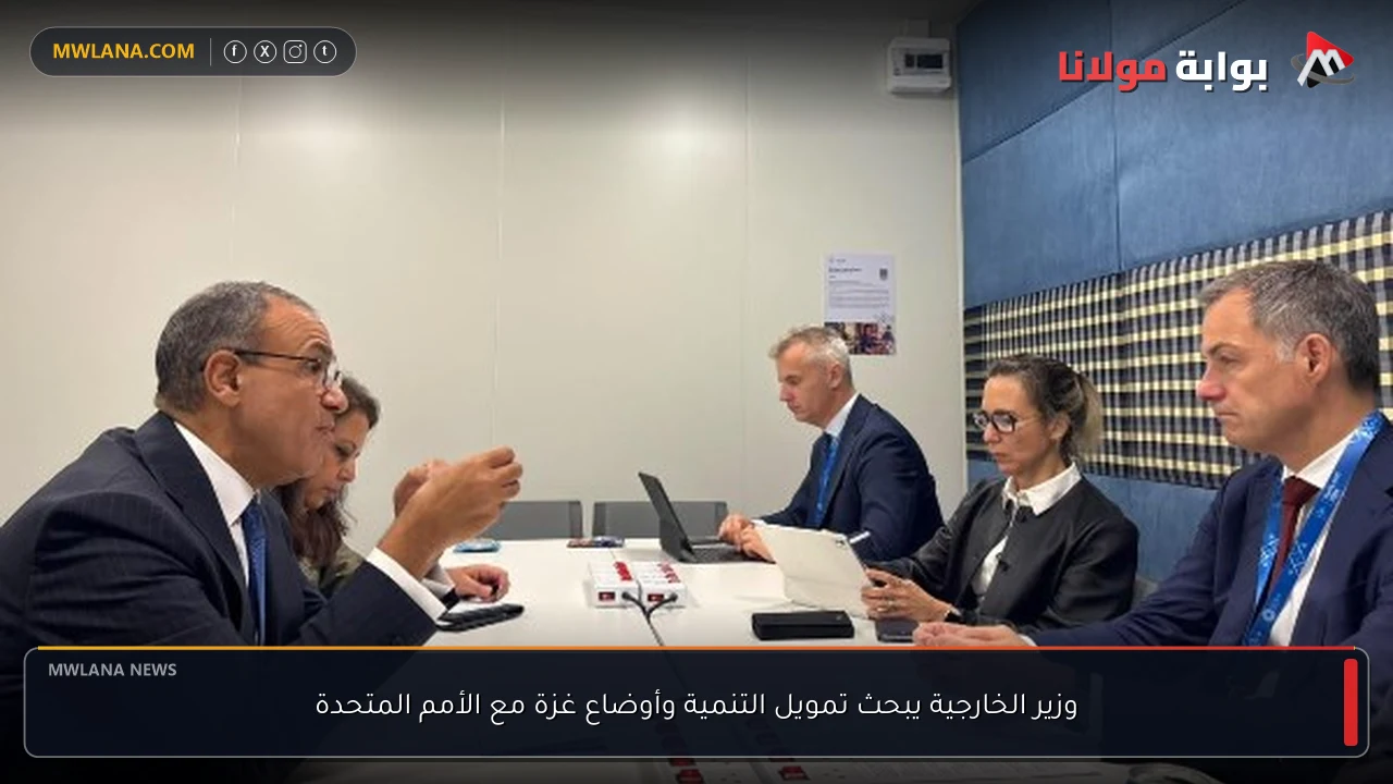 وزير الخارجية يبحث تمويل التنمية وأوضاع غزة مع الأمم المتحدة