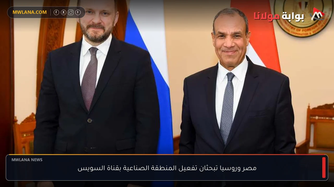 مصر وروسيا تبحثان تفعيل المنطقة الصناعية بقناة السويس