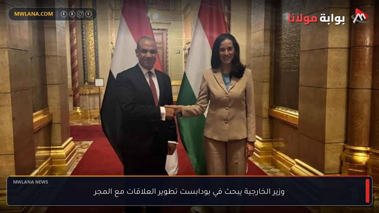 وزير الخارجية يبحث في بودابست تطوير العلاقات مع المجر