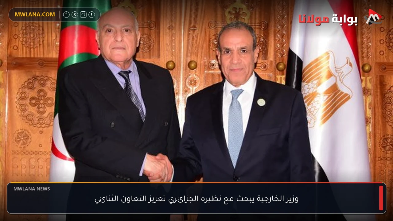 وزير الخارجية يبحث مع نظيره الجزائري تعزيز التعاون الثنائي