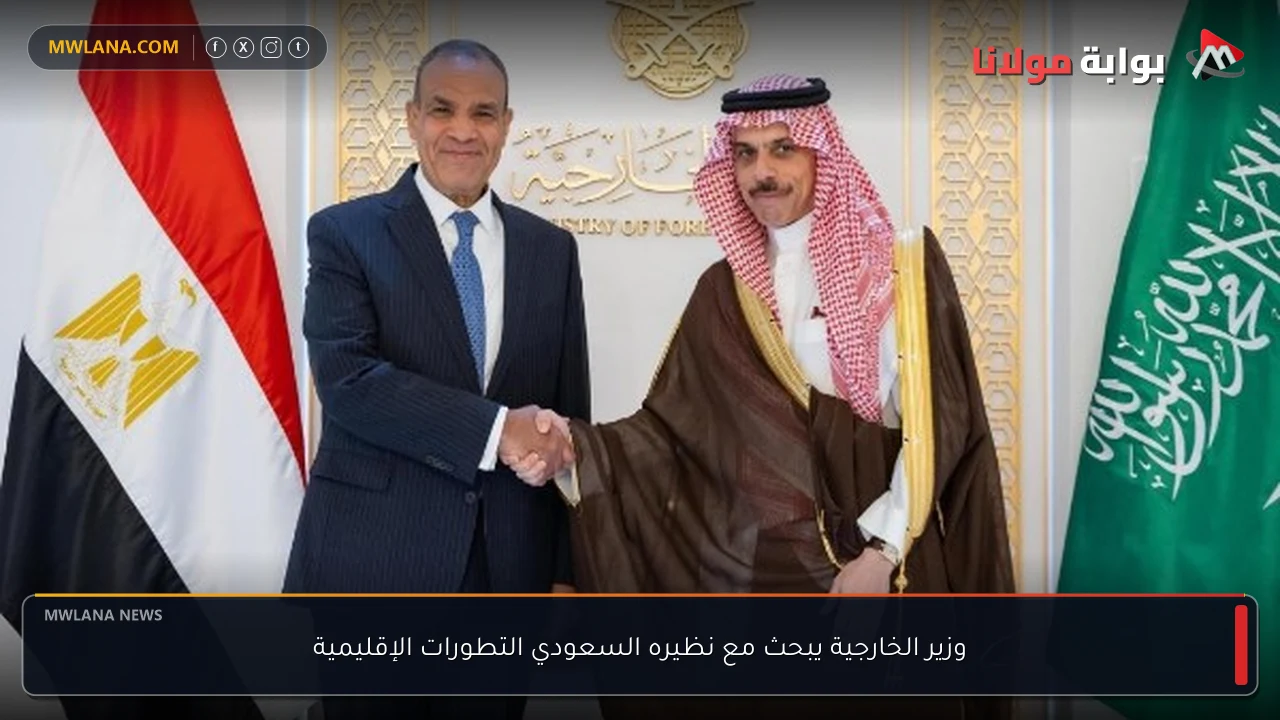 وزير الخارجية يبحث مع نظيره السعودي التطورات الإقليمية