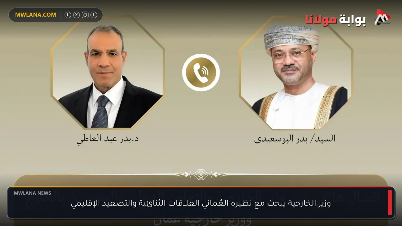 وزير الخارجية يبحث مع نظيره العُماني العلاقات الثنائية والتصعيد الإقليمي