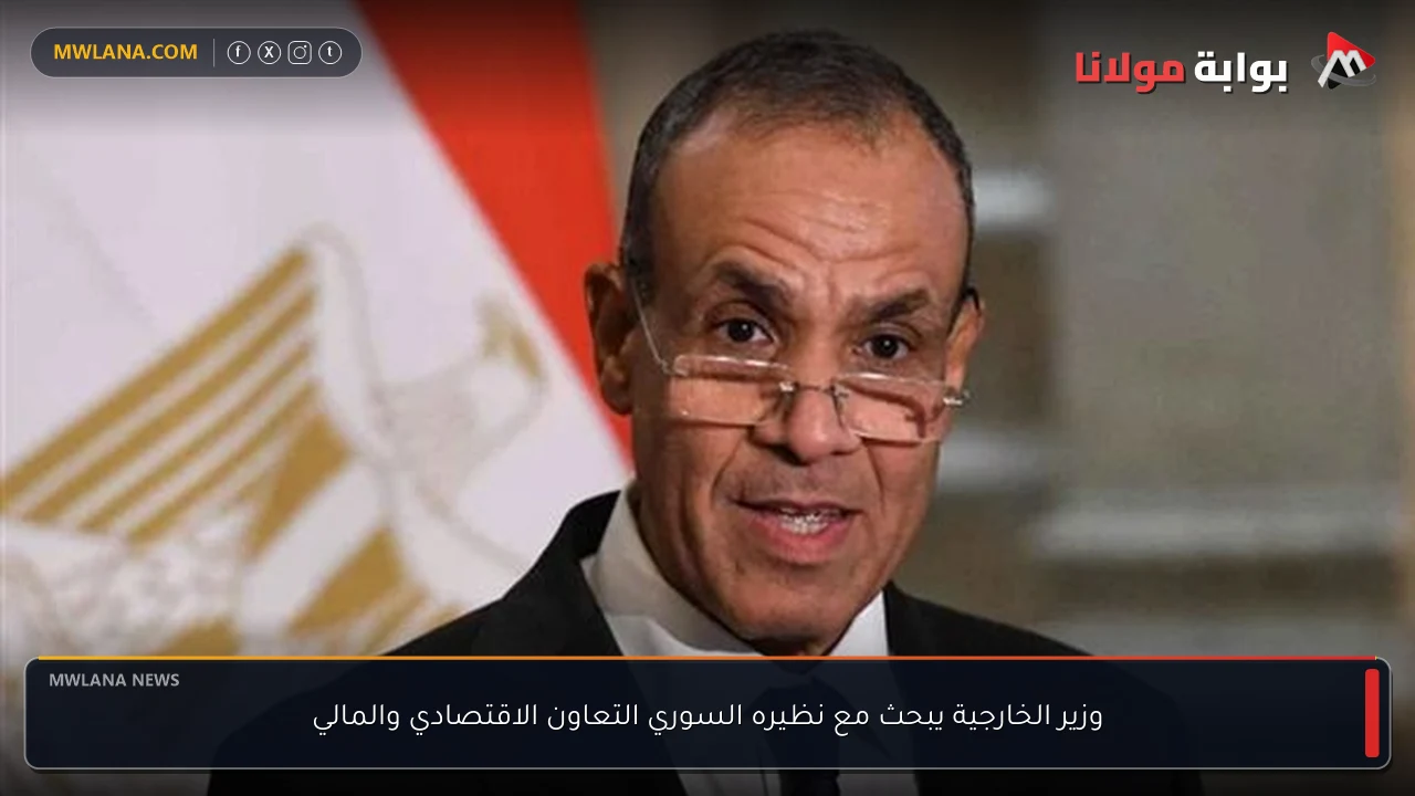 وزير الخارجية يبحث مع نظيره السوري التعاون الاقتصادي والمالي