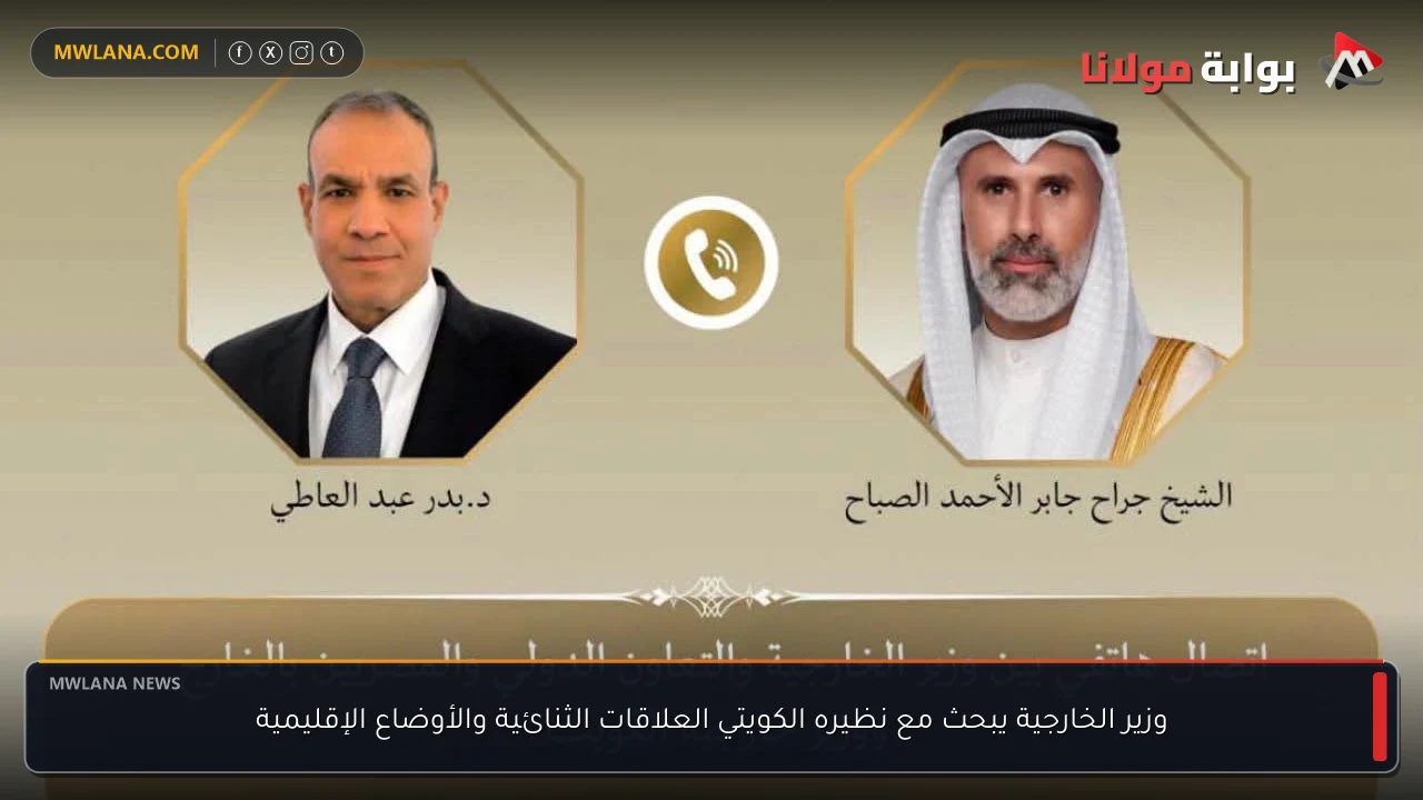 وزير الخارجية يبحث مع نظيره الكويتي العلاقات الثنائية والأوضاع الإقليمية