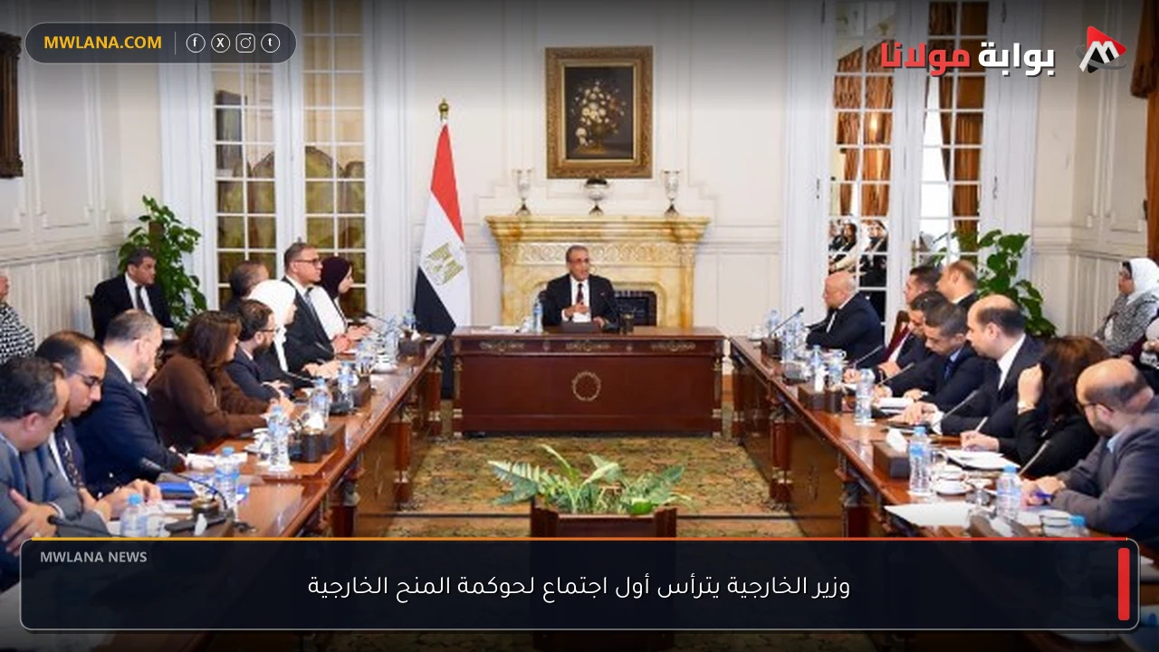 وزير الخارجية يترأس أول اجتماع لحوكمة المنح الخارجية
