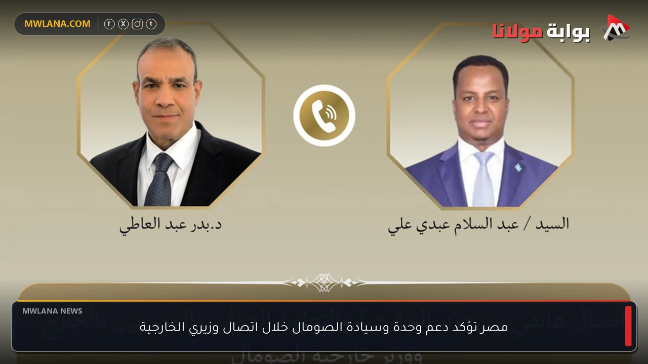 مصر تؤكد دعم وحدة وسيادة الصومال خلال اتصال وزيري الخارجية