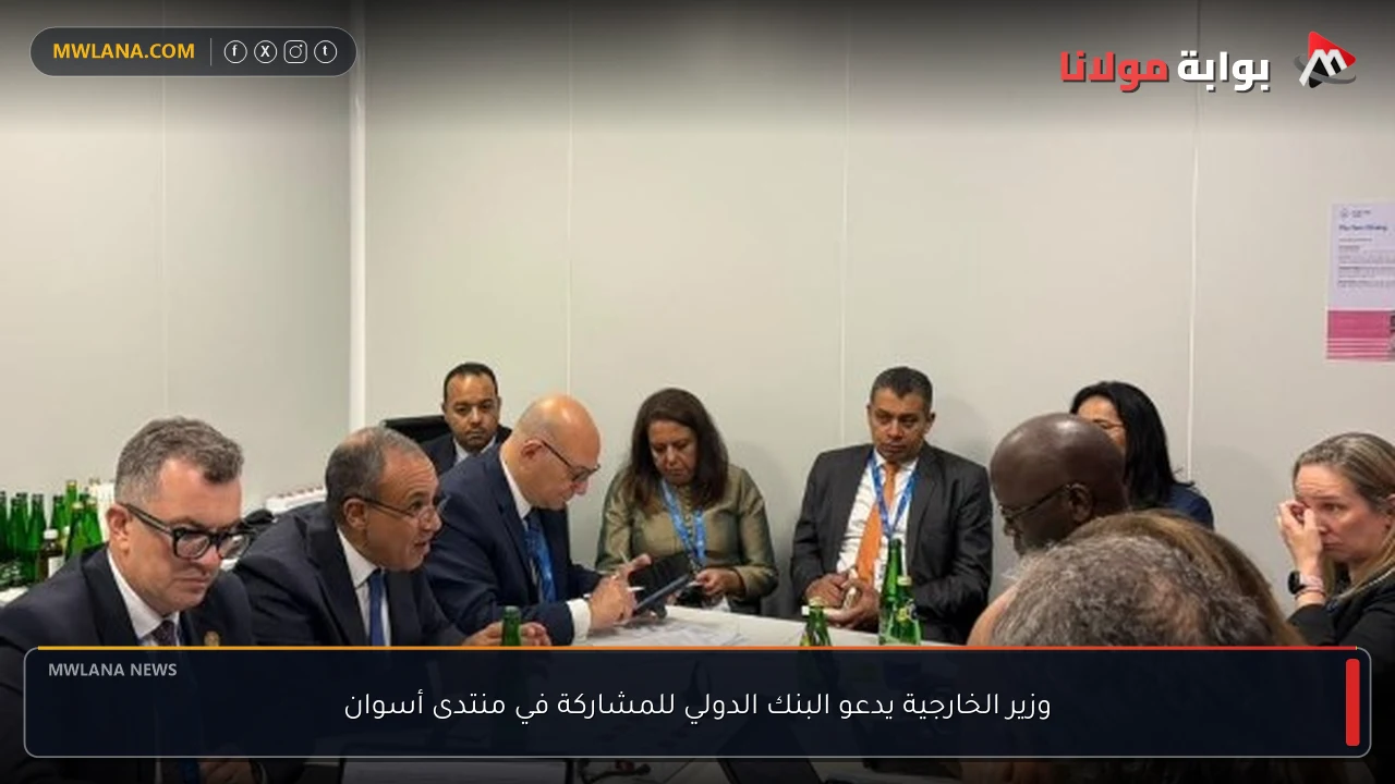 وزير الخارجية يدعو البنك الدولي للمشاركة في منتدى أسوان