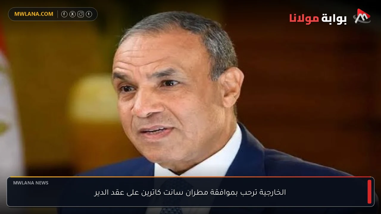 الخارجية ترحب بموافقة مطران سانت كاترين على عقد الدير