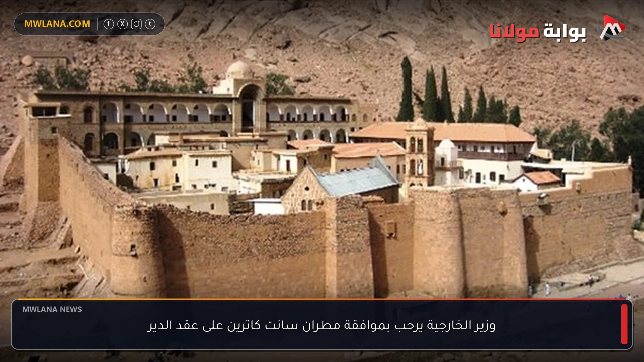 وزير الخارجية يرحب بموافقة مطران سانت كاترين على عقد الدير