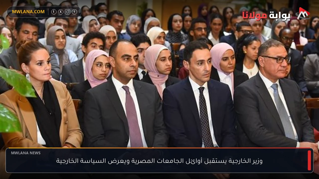 وزير الخارجية يستقبل أوائل الجامعات المصرية ويعرض السياسة الخارجية