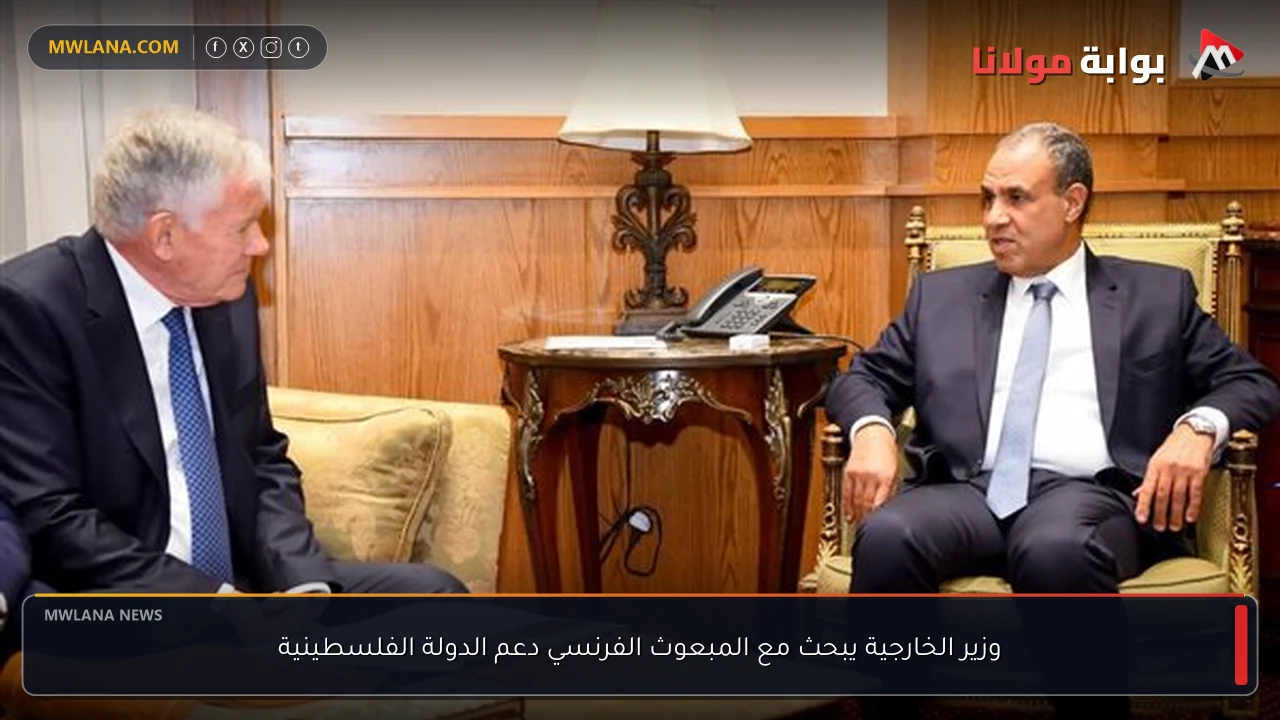 وزير الخارجية يبحث مع المبعوث الفرنسي دعم الدولة الفلسطينية