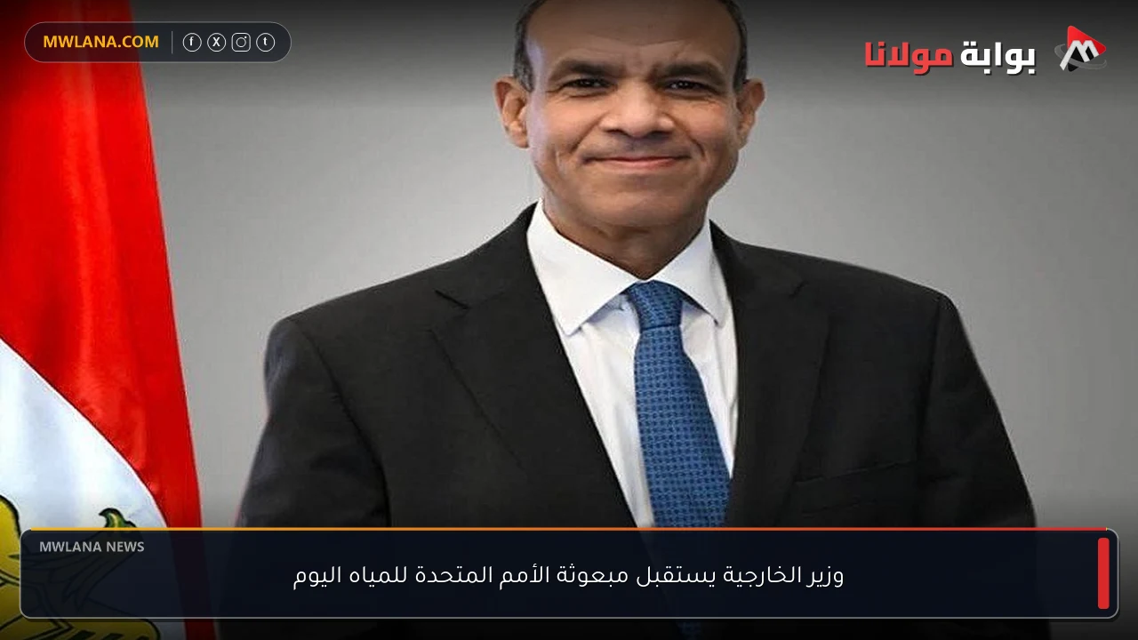 وزير الخارجية يستقبل مبعوثة الأمم المتحدة للمياه اليوم