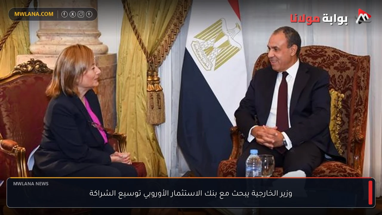 وزير الخارجية يبحث مع بنك الاستثمار الأوروبي توسيع الشراكة
