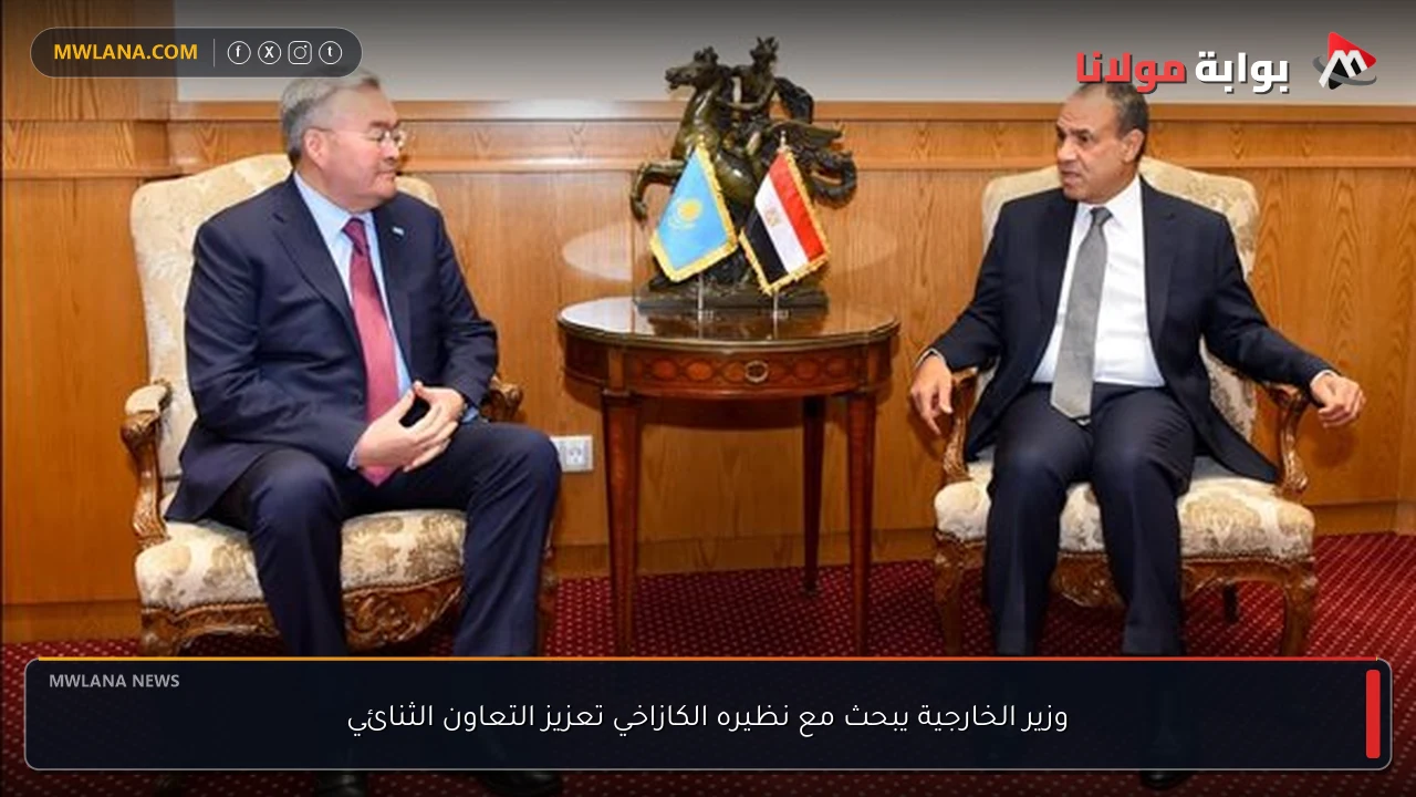 وزير الخارجية يبحث مع نظيره الكازاخي تعزيز التعاون الثنائي