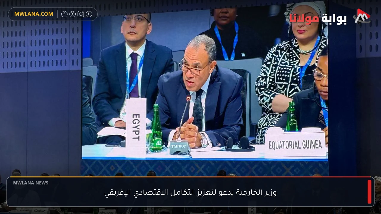 وزير الخارجية يدعو لتعزيز التكامل الاقتصادي الإفريقي