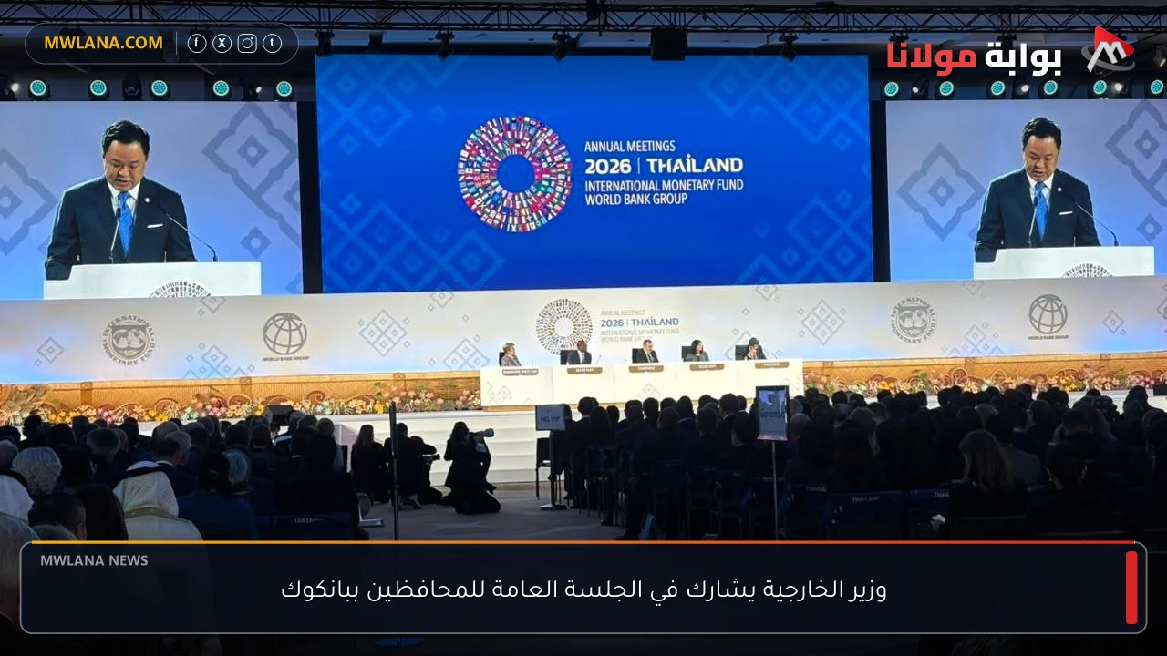 وزير الخارجية يشارك في الجلسة العامة للمحافظين ببانكوك