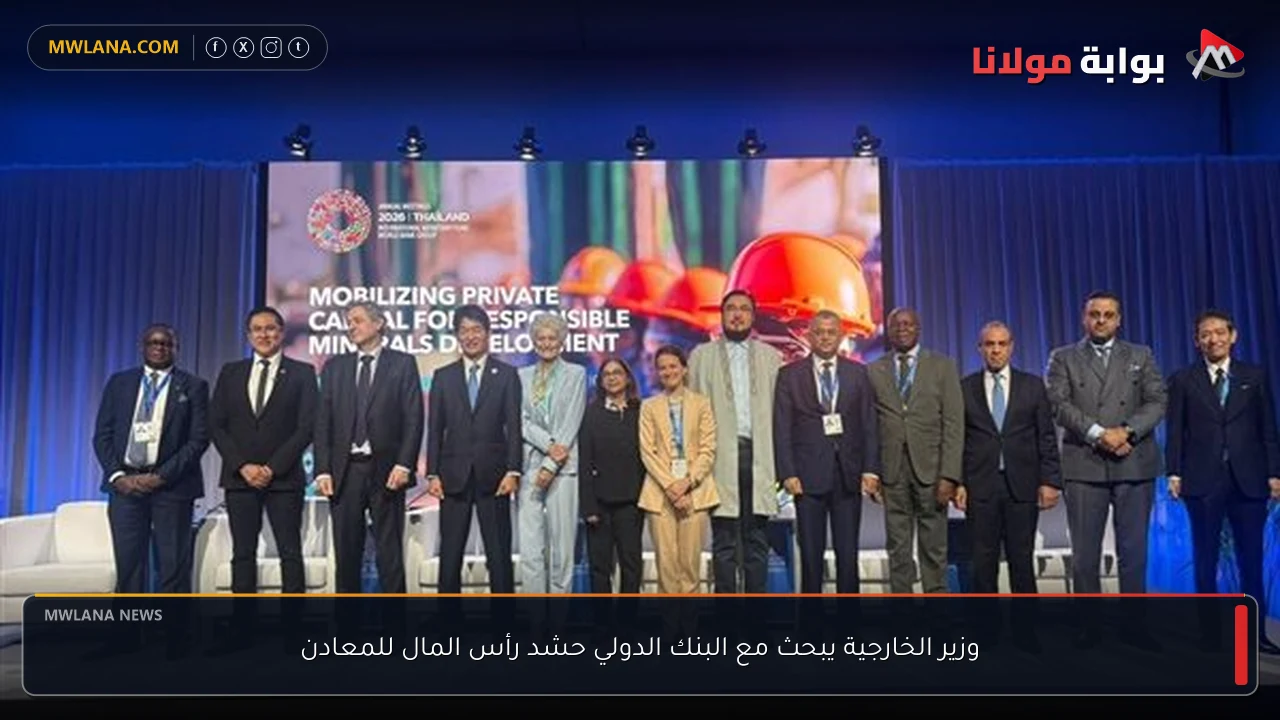 وزير الخارجية يبحث مع البنك الدولي حشد رأس المال للمعادن