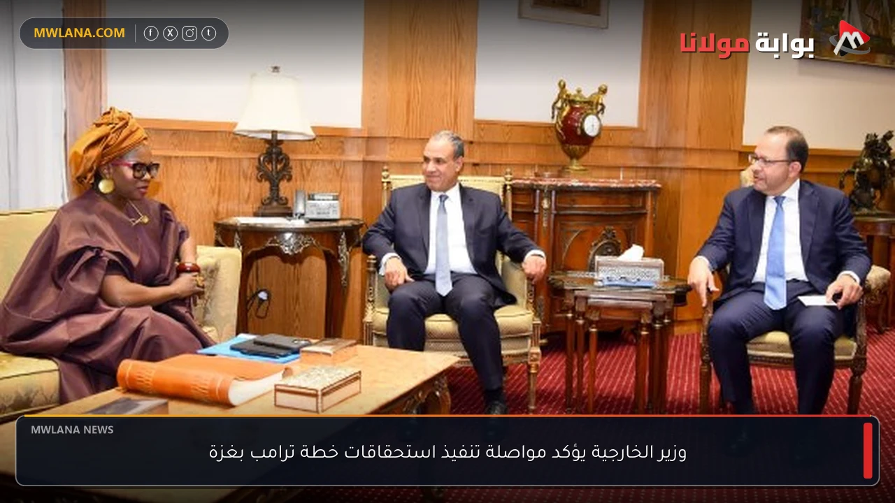 وزير الخارجية يؤكد مواصلة تنفيذ استحقاقات خطة ترامب بغزة