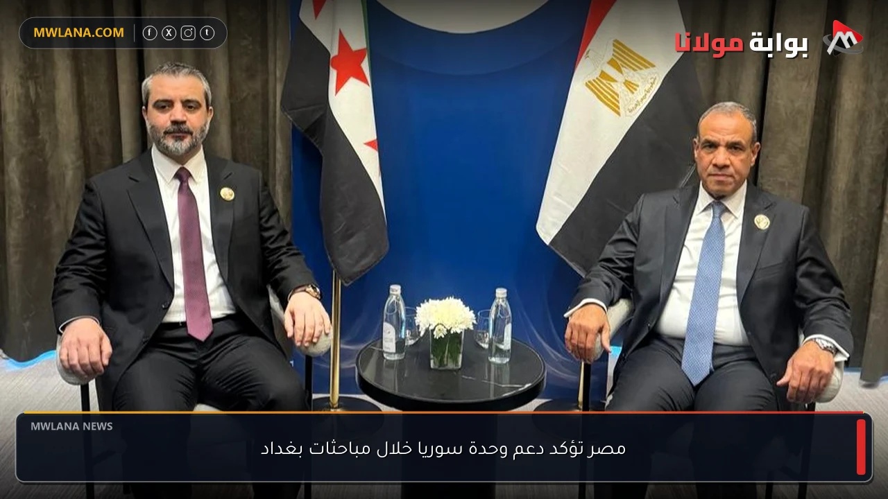 مصر تؤكد دعم وحدة سوريا خلال مباحثات بغداد