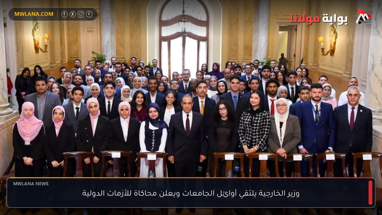 وزير الخارجية يلتقي أوائل الجامعات ويعلن محاكاة للأزمات الدولية
