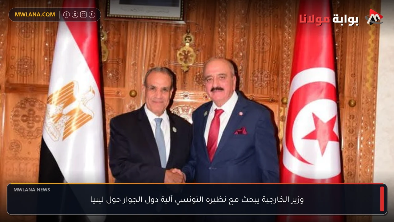 وزير الخارجية يبحث مع نظيره التونسي آلية دول الجوار حول ليبيا