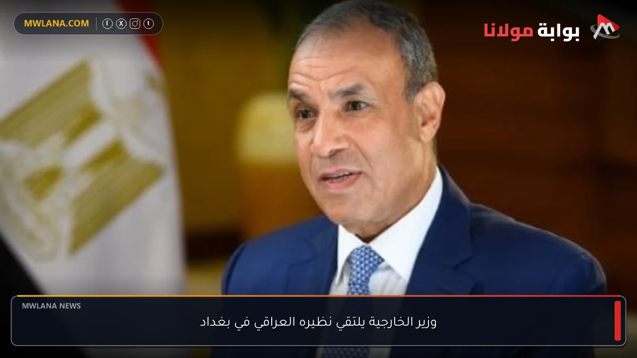 وزير الخارجية يلتقي نظيره العراقي في بغداد