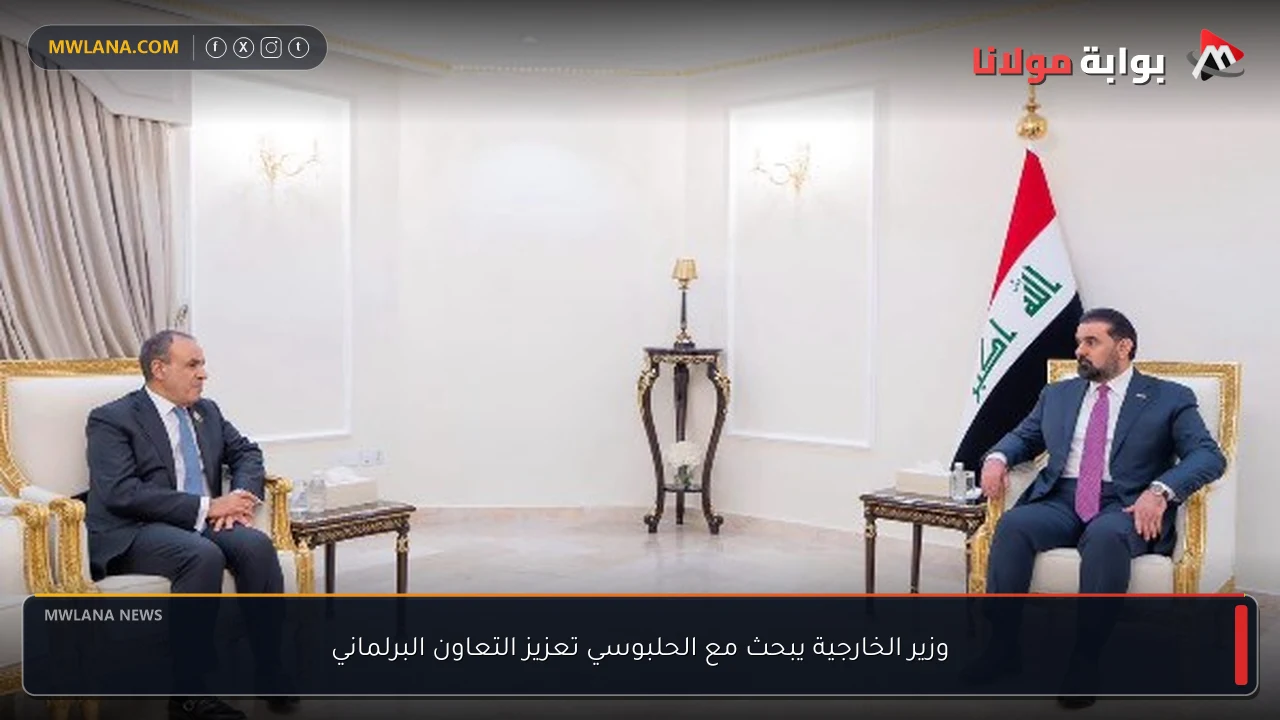 وزير الخارجية يبحث مع الحلبوسي تعزيز التعاون البرلماني