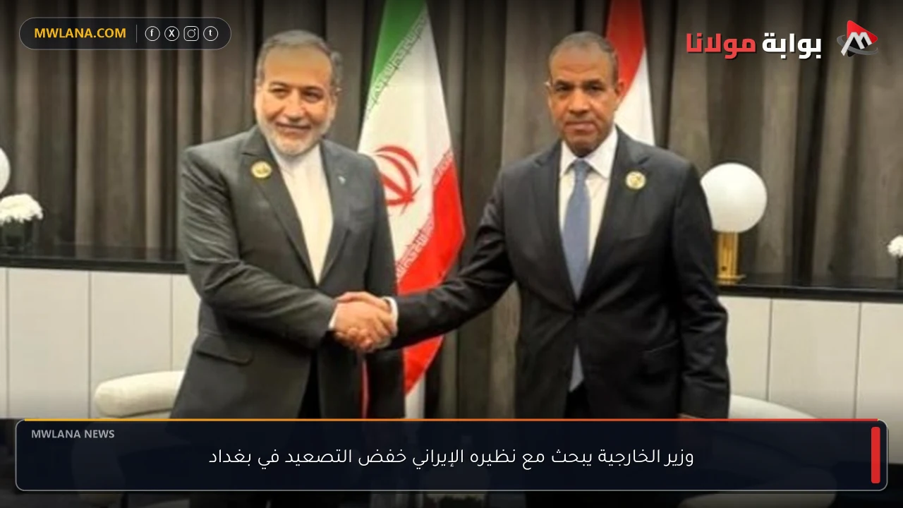 وزير الخارجية يبحث مع نظيره الإيراني خفض التصعيد في بغداد