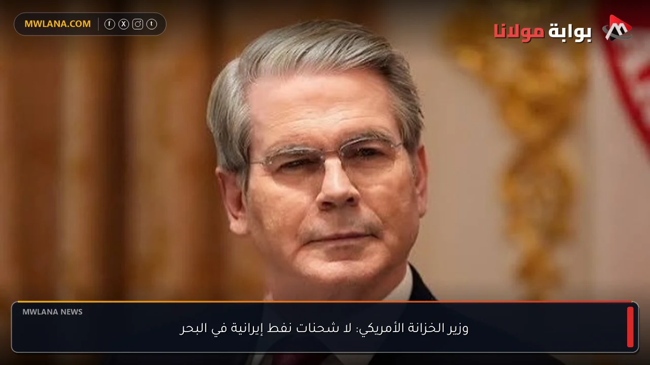 وزير الخزانة الأمريكي: لا شحنات نفط إيرانية في البحر