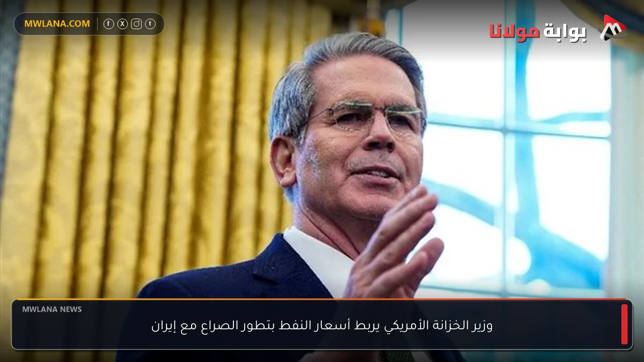 وزير الخزانة الأمريكي يربط أسعار النفط بتطور الصراع مع إيران
