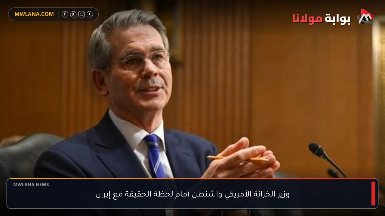 وزير الخزانة الأمريكي واشنطن أمام لحظة الحقيقة مع إيران