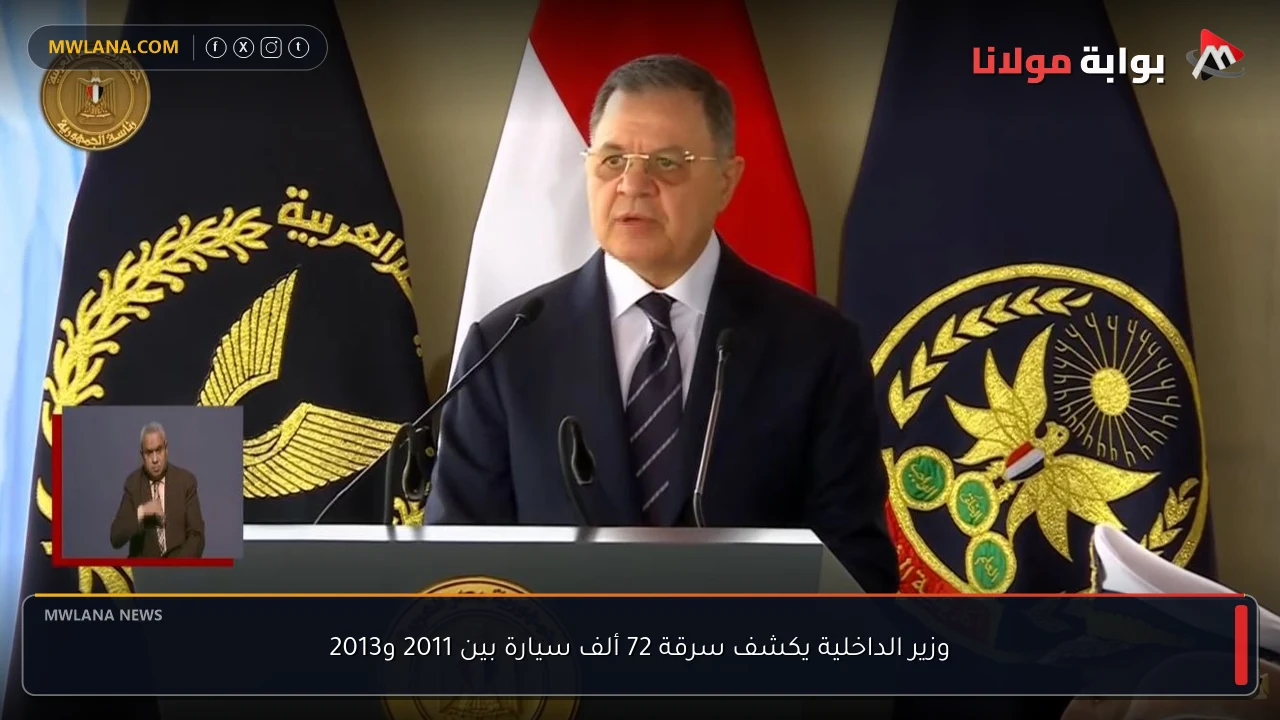 وزير الداخلية يكشف سرقة 72 ألف سيارة بين 2011 و2013