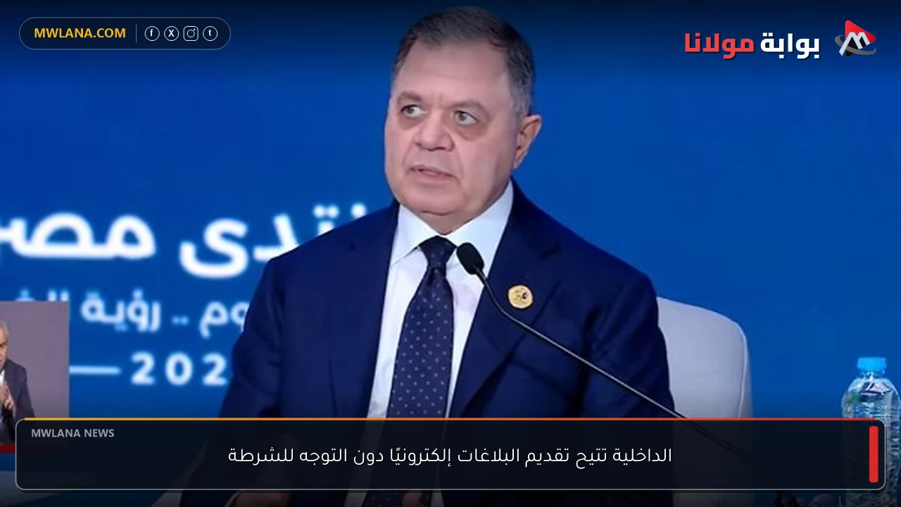 الداخلية تتيح تقديم البلاغات إلكترونيًا دون التوجه للشرطة