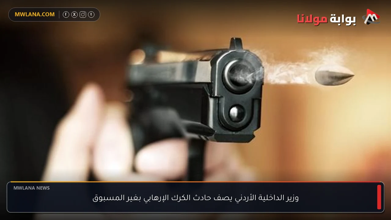 وزير الداخلية الأردني يصف حادث الكرك الإرهابي بغير المسبوق