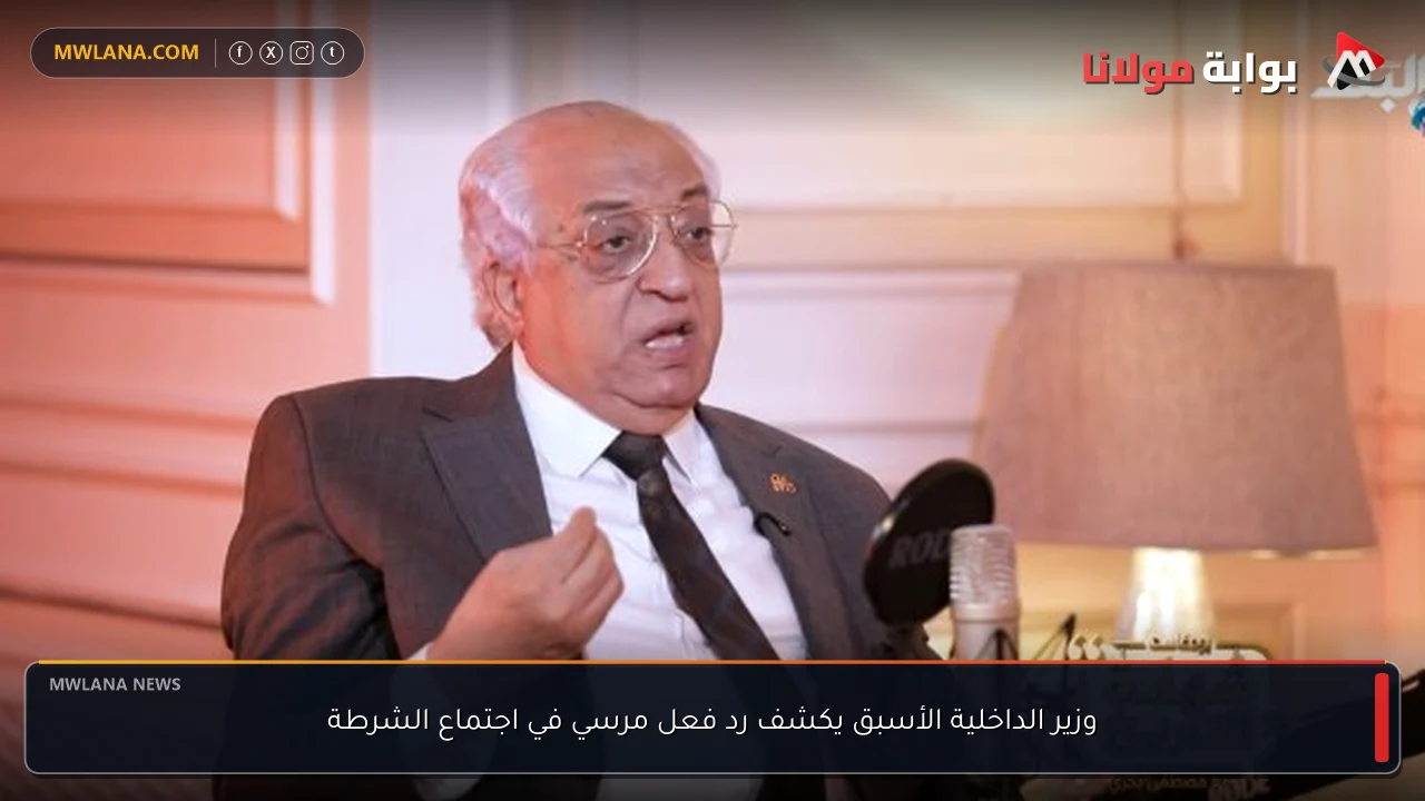 وزير الداخلية الأسبق يكشف رد فعل مرسي في اجتماع الشرطة