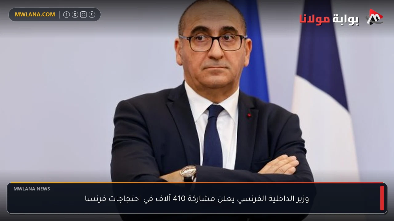 وزير الداخلية الفرنسي يعلن مشاركة 410 آلاف في احتجاجات فرنسا