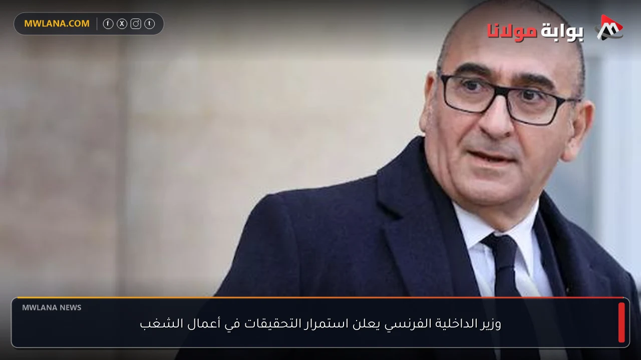 وزير الداخلية الفرنسي يعلن استمرار التحقيقات في أعمال الشغب