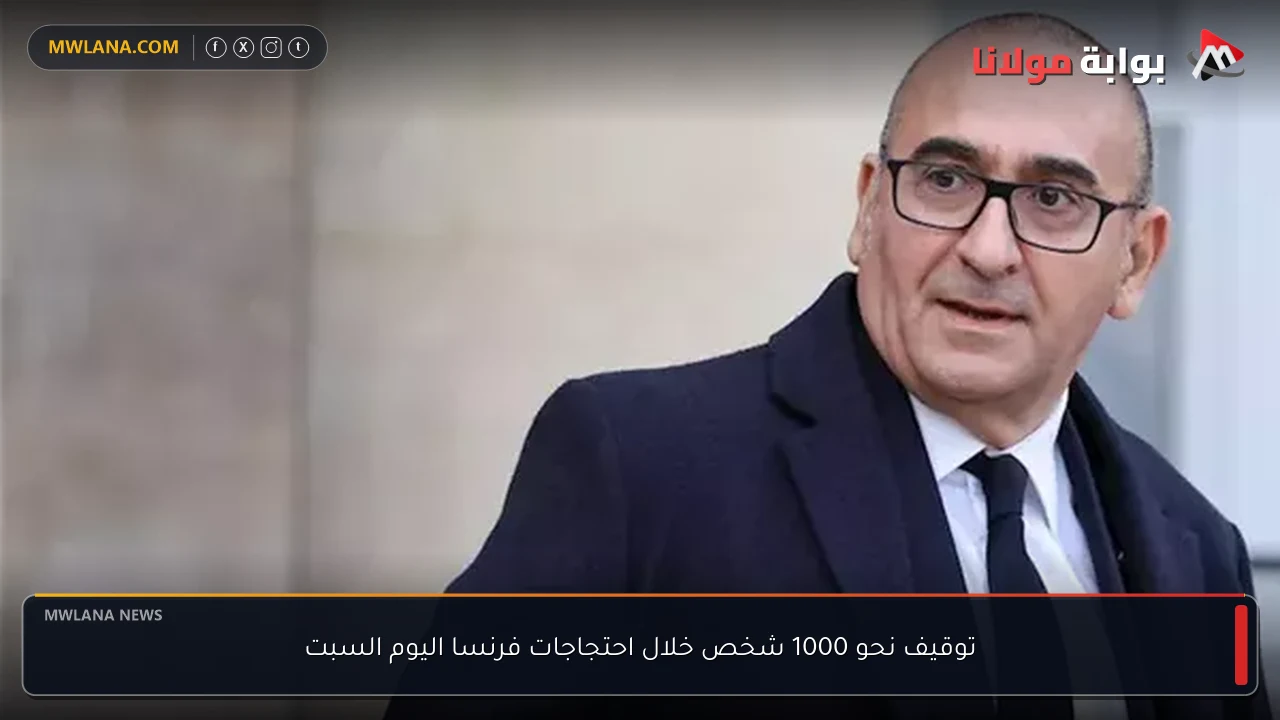 توقيف نحو 1000 شخص خلال احتجاجات فرنسا اليوم السبت