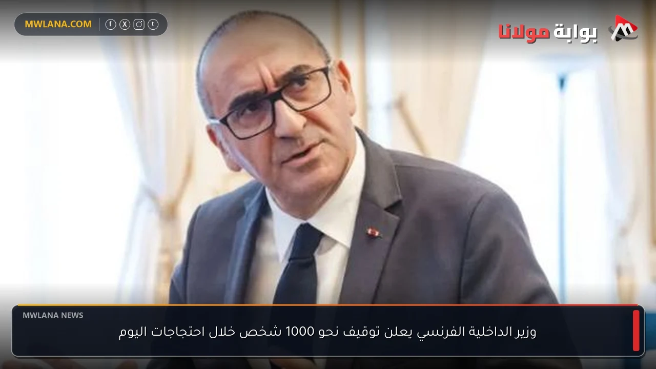 وزير الداخلية الفرنسي يعلن توقيف نحو 1000 شخص خلال احتجاجات اليوم