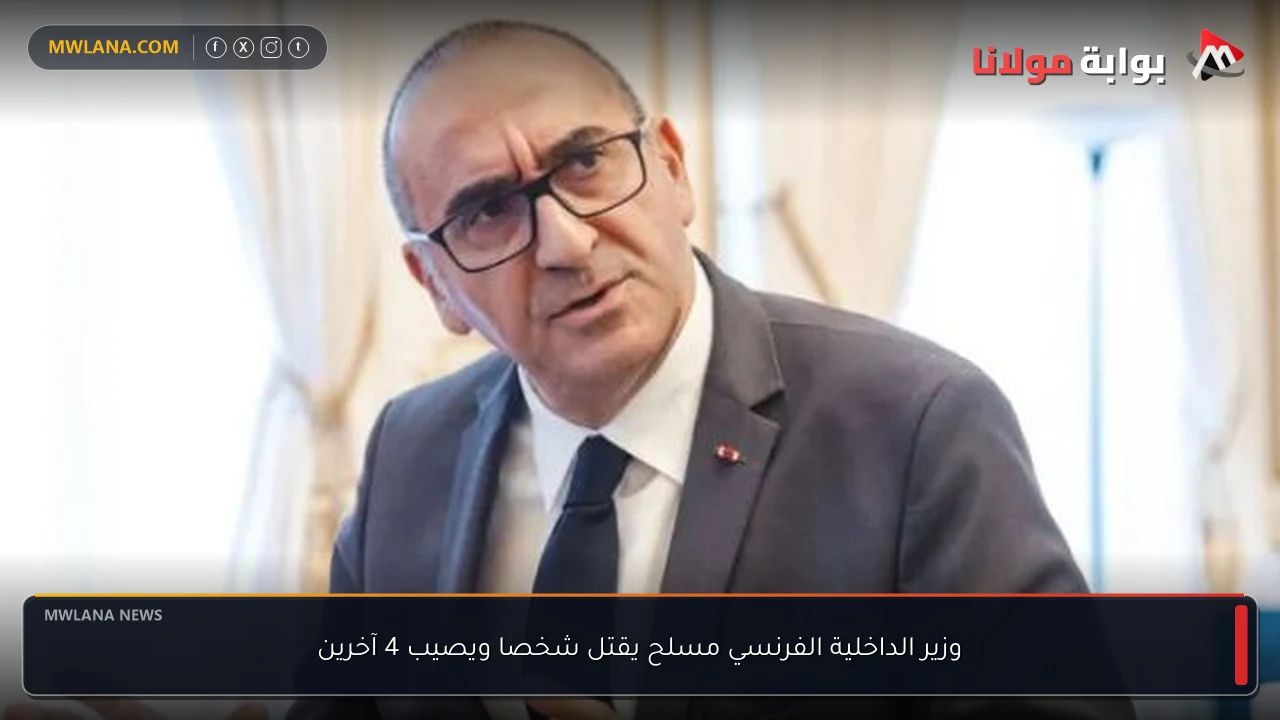 وزير الداخلية الفرنسي مسلح يقتل شخصا ويصيب 4 آخرين