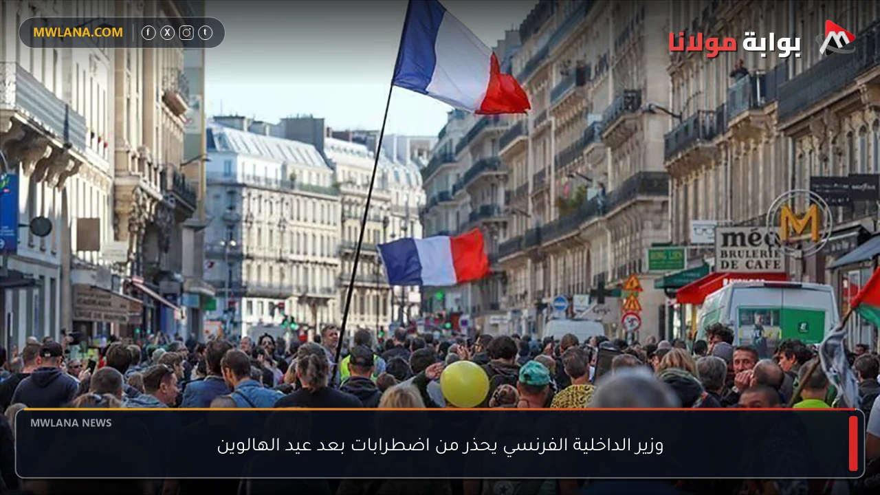 وزير الداخلية الفرنسي يحذر من اضطرابات بعد عيد الهالوين