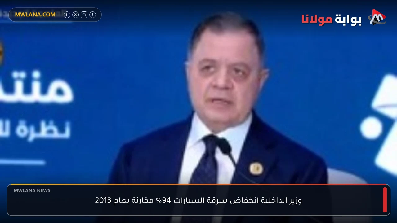 وزير الداخلية انخفاض سرقة السيارات 94% مقارنة بعام 2013