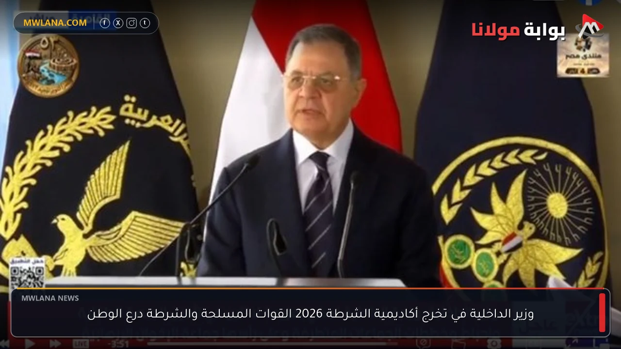 وزير الداخلية في تخرج أكاديمية الشرطة 2026 القوات المسلحة والشرطة درع الوطن