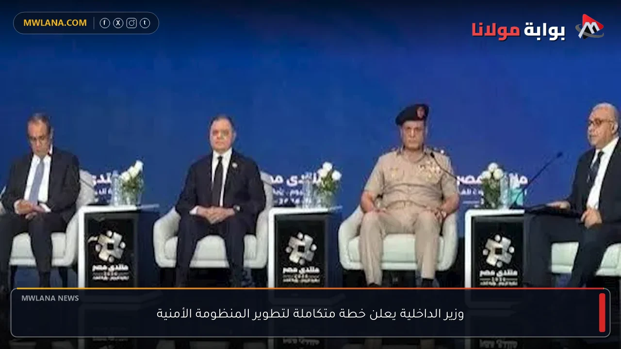 وزير الداخلية يعلن خطة متكاملة لتطوير المنظومة الأمنية