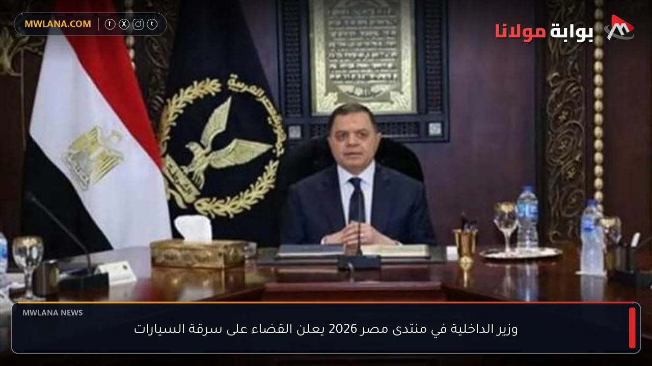وزير الداخلية في منتدى مصر 2026 يعلن القضاء على سرقة السيارات