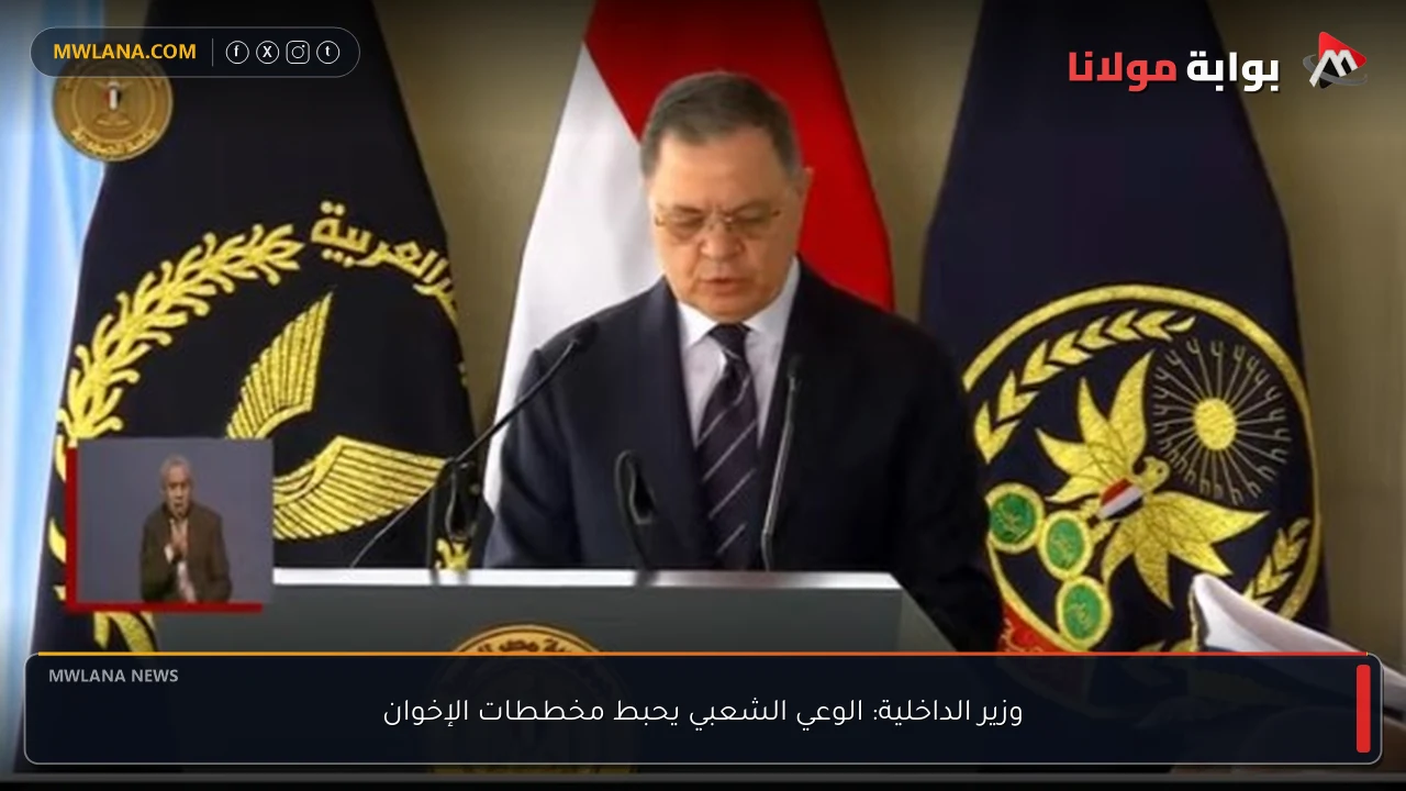 وزير الداخلية: الوعي الشعبي يحبط مخططات الإخوان