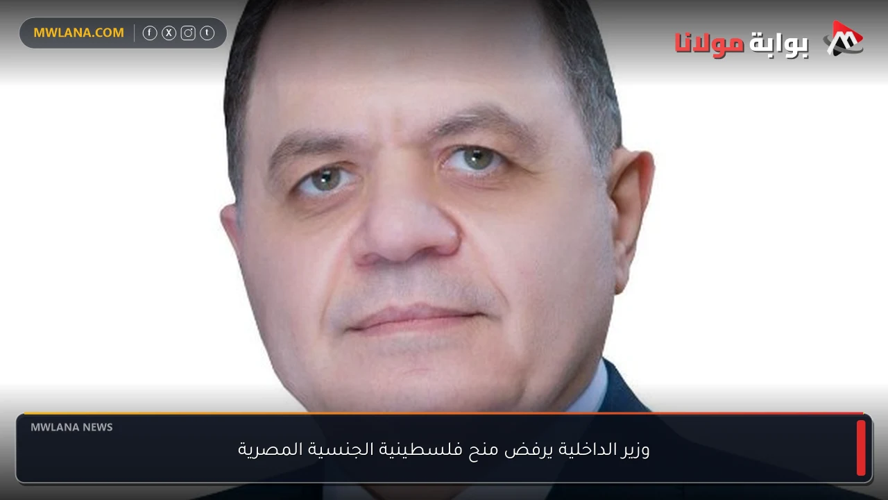 وزير الداخلية يرفض منح فلسطينية الجنسية المصرية