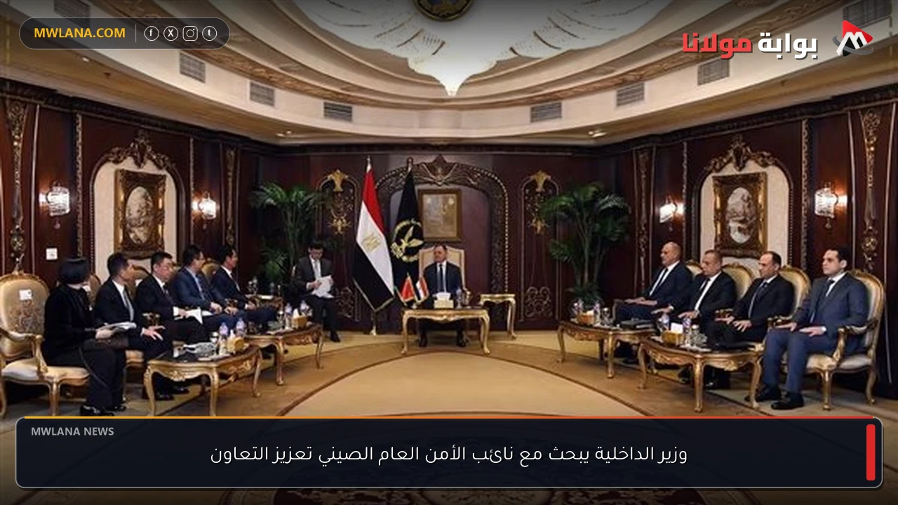 وزير الداخلية يبحث مع نائب الأمن العام الصيني تعزيز التعاون