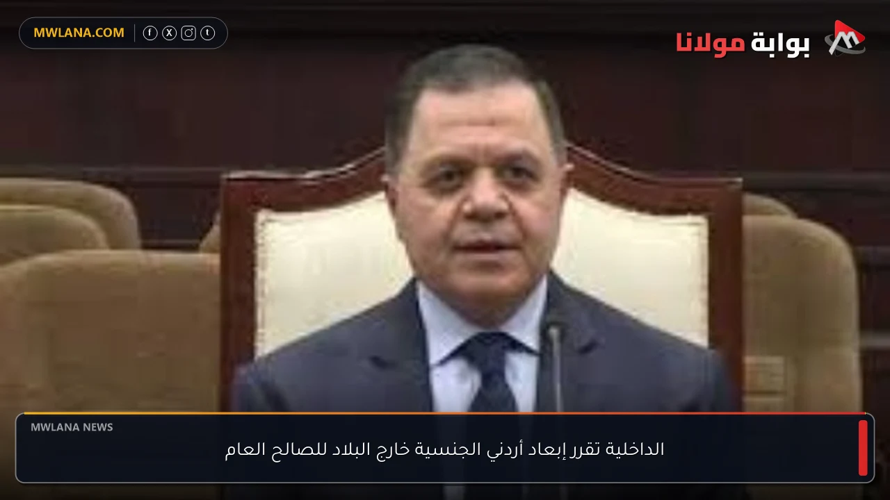 الداخلية تقرر إبعاد أردني الجنسية خارج البلاد للصالح العام